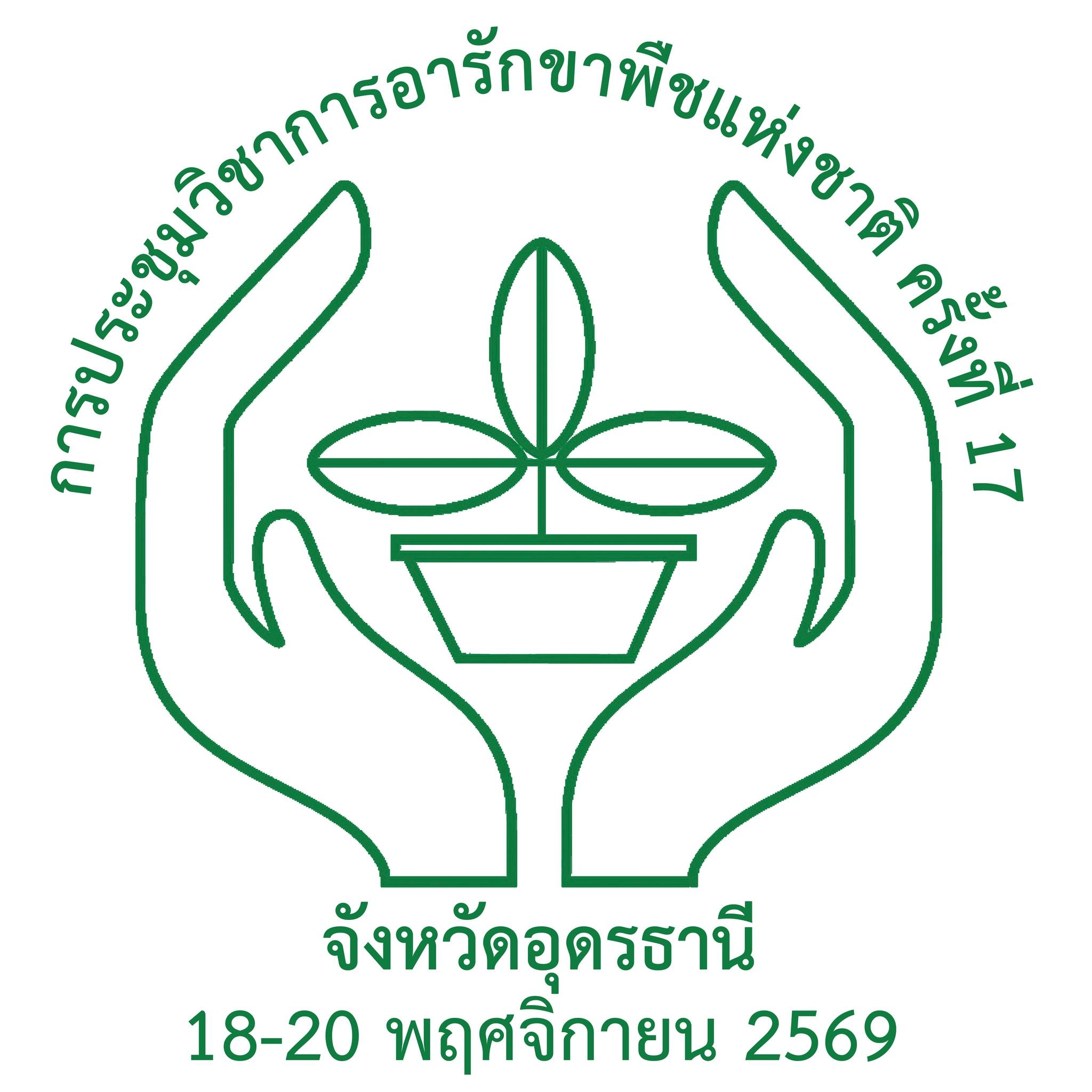 การประชุมวิชาการอารักขาพืชแห่งชาติ ครั้งที่ 17
