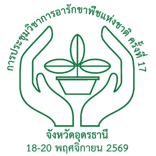 การประชุมวิชาการอารักขาพืชแห่งชาติ ครั้งที่ 17