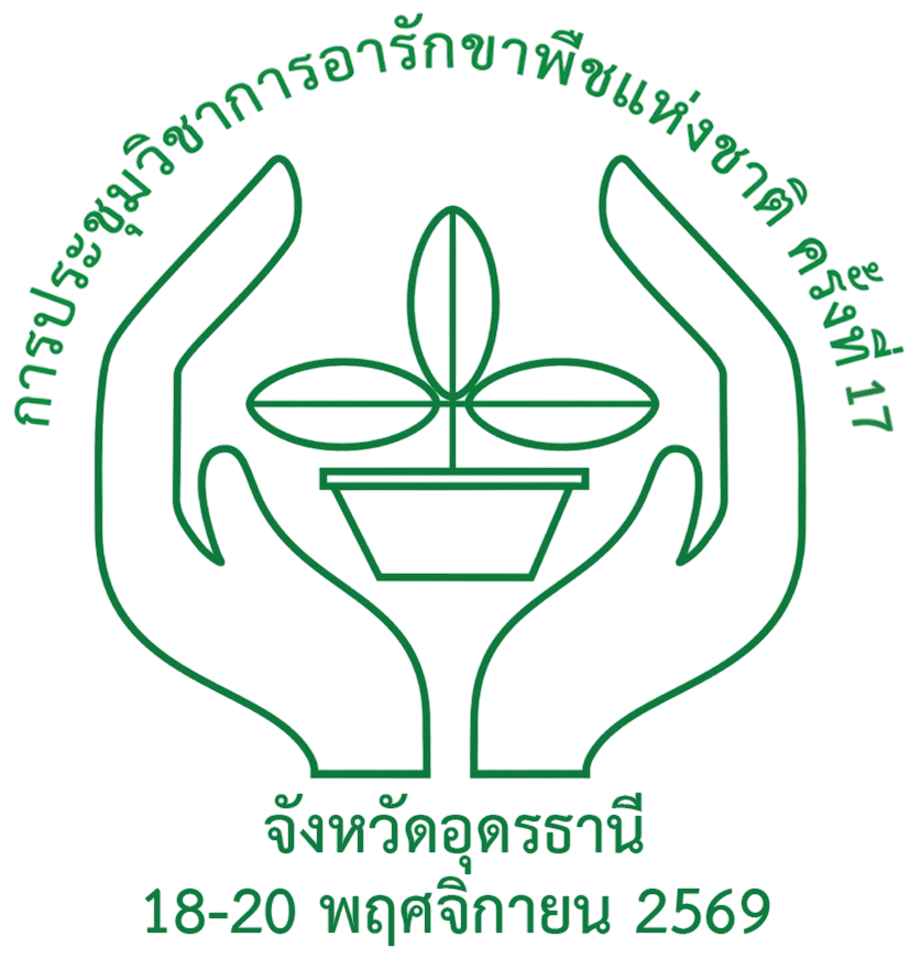 การประชุมวิชาการอารักขาพืชแห่งชาติ ครั้งที่ 17